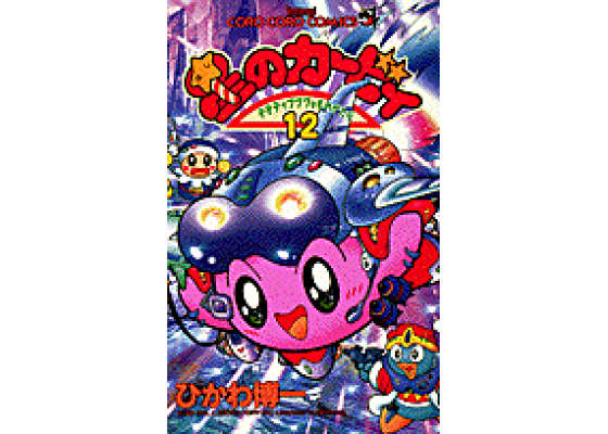 楽天ブックス 星のカービィ 12 デデデでプププなものがたり ひかわ 博一 本 楽天ブックス 星のカービィ 12 デデデでプププなものがたり ひかわ 博一 本